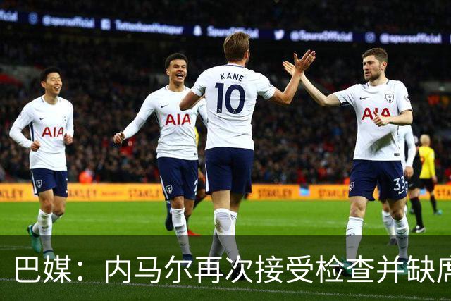 巴媒：内马尔再次接受检查并缺席合练，右小腿受伤已缺阵近1个月