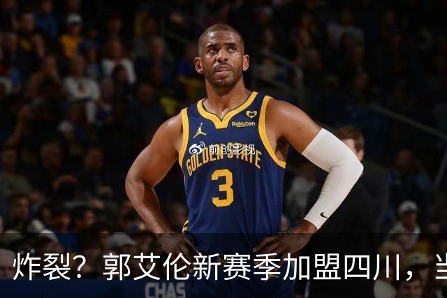 炸裂？郭艾伦新赛季加盟四川，当年总决赛对手，一笑泯恩仇？